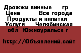 Дрожжи винные 100 гр. › Цена ­ 220 - Все города Продукты и напитки » Услуги   . Челябинская обл.,Южноуральск г.